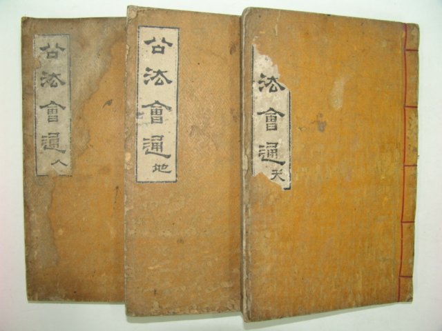 1896년 금속활자 재주정리자 공법회통(公法會通)10권3책완질