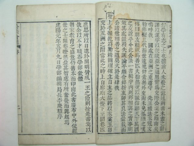 1896년 금속활자 재주정리자 공법회통(公法會通)10권3책완질