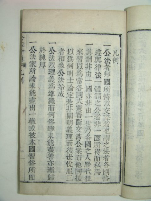 1896년 금속활자 재주정리자 공법회통(公法會通)10권3책완질