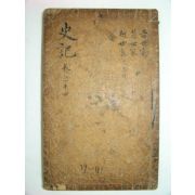 사기(史記) 권지39~41 1책(금속활자본)현종실록자