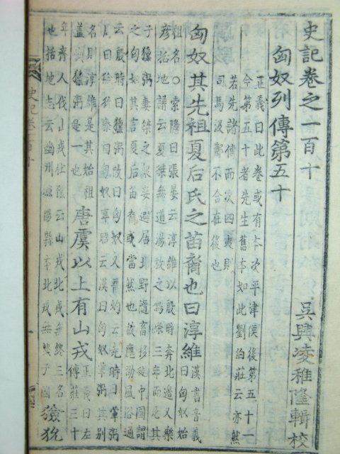 사기(史記) 권지107~110 1책(금속활자본)현종실록자