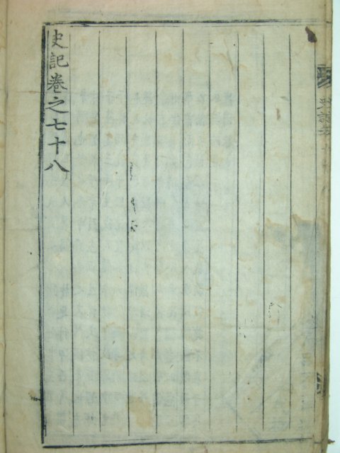 사기(史記) 권지72~78 1책(금속활자본)현종실록자