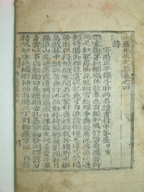 송암선생문집(松巖先生文集)6권2책,속집6권2책완질 권호문(權好文)