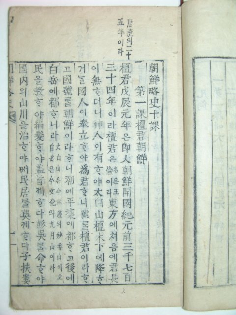 조선약사십과(朝鮮略史十課)1책완질 학부목활자(學部木活字)