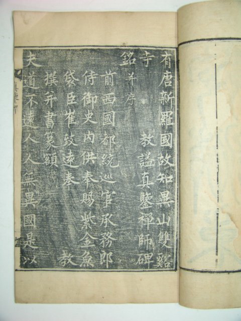 진감선사비명(眞鑑禪師碑銘)1책완질