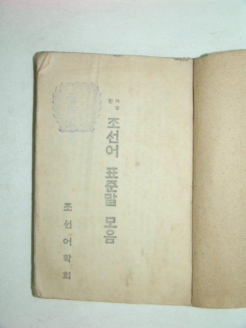 조선어표준말모음 1책완질
