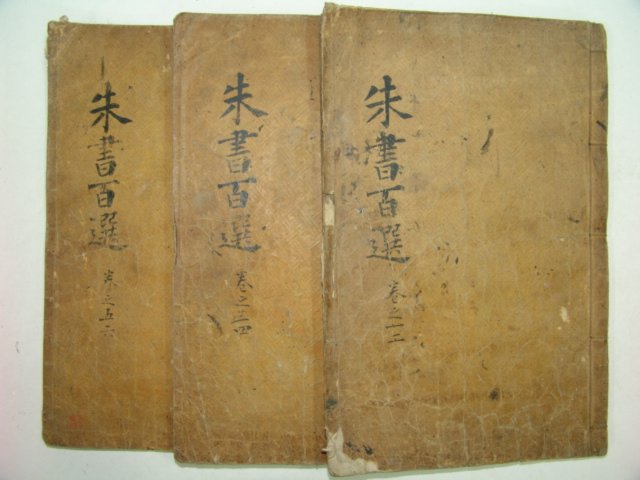 주서백선(朱書百選)3책완질