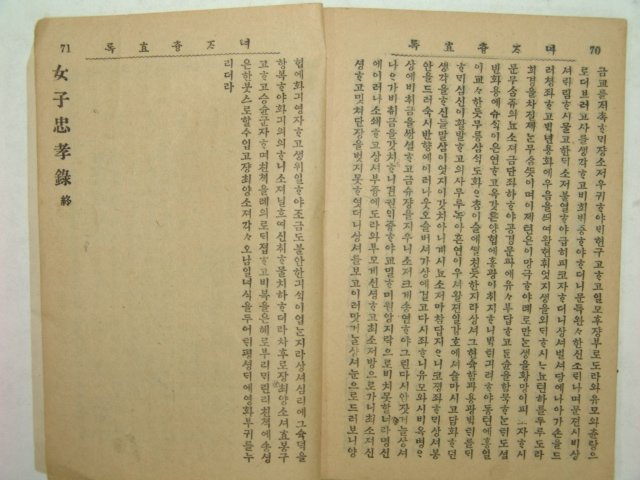 1925년초판 녀자츙효록(女子忠孝錄)1책완질