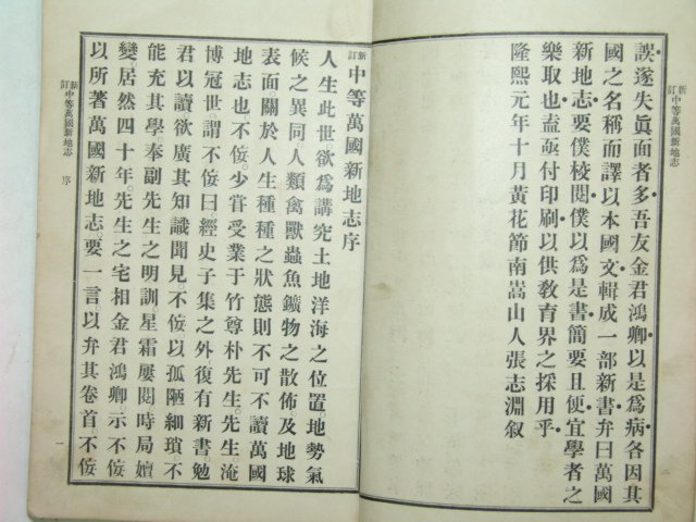 중등만국신지지(中等萬國新地誌)상 1책