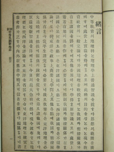 중등만국신지지(中等萬國新地誌)상 1책