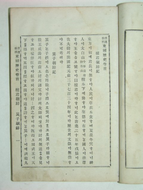 1899년(광무3년) 보통교과 동국역사(東國歷史) 5권2책완질