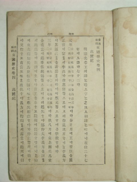 1899년(광무3년) 보통교과 동국역사(東國歷史) 5권2책완질