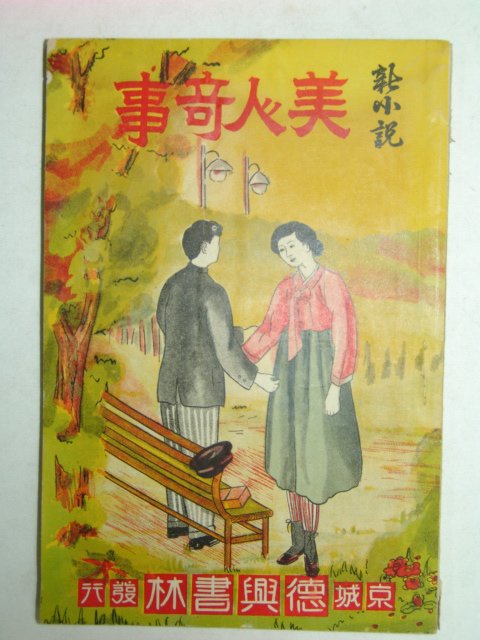 1934년 미인기사(美人奇事)1책완질