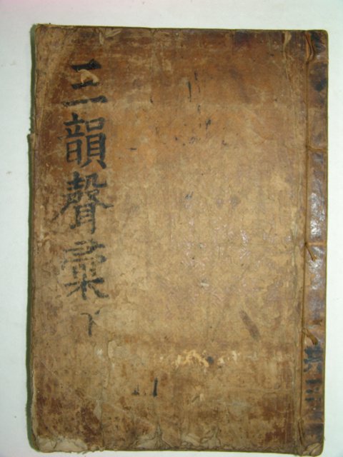 삼운성휘(三韻聲彙)권지 하 1책