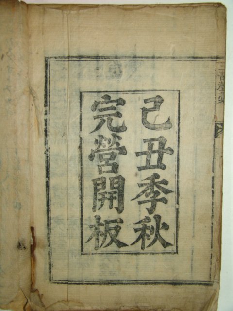 삼운성휘(三韻聲彙)권지 하 1책