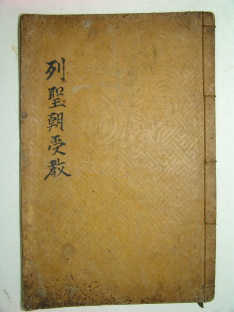 열성조수교(列聖朝受敎)1책완질