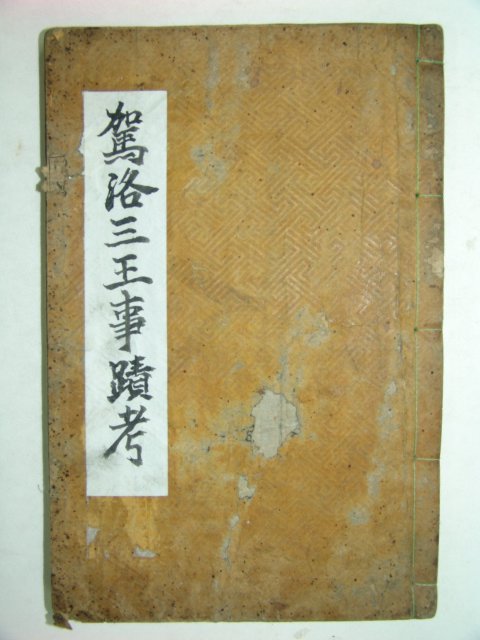 가락삼왕사적고(駕洛三王事蹟攷)5권1책완질