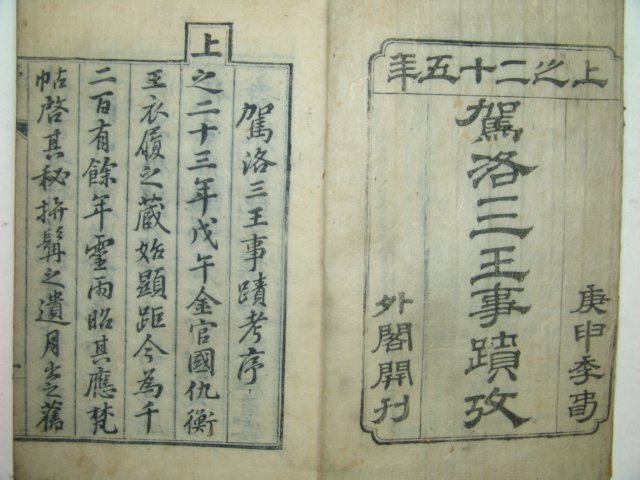 가락삼왕사적고(駕洛三王事蹟攷)5권1책완질