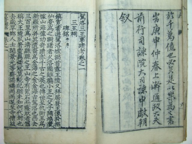 가락삼왕사적고(駕洛三王事蹟攷)5권1책완질