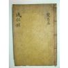 성인록(成仁錄)1책완질(附,장충편) 윤두수(尹斗壽)編