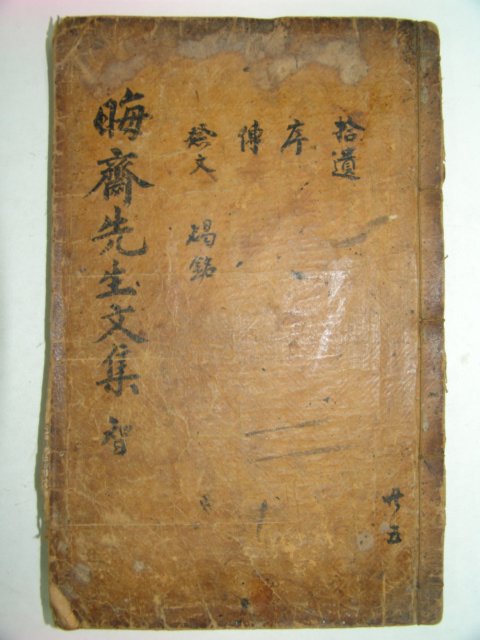 회재선생문집(晦齋先生文集)10~13 1책 이언적(李彦迪)