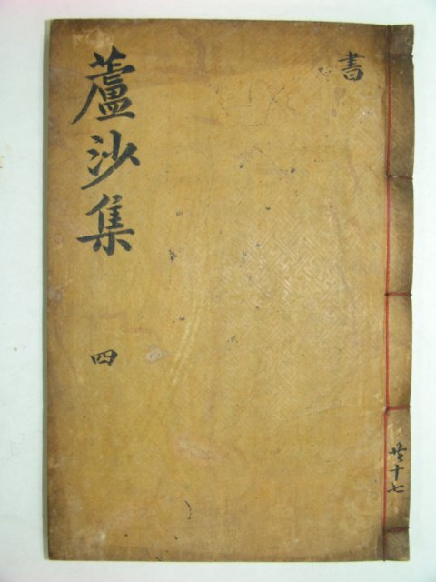 노사선생문집(蘆沙先生文集)권지7,8 1책 기정진(奇正鎭)