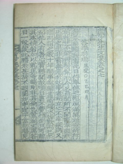 노사선생문집(蘆沙先生文集)권지7,8 1책 기정진(奇正鎭)