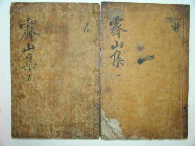 제산선생문집(霽山先生文集)권지1,2,9,10 2책 김성탁(金聖鐸)