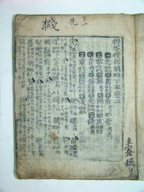 배자예부운략하평성(排字禮部韻略下平聲)권지2,3,4終 1책 (丁度(宋)撰)