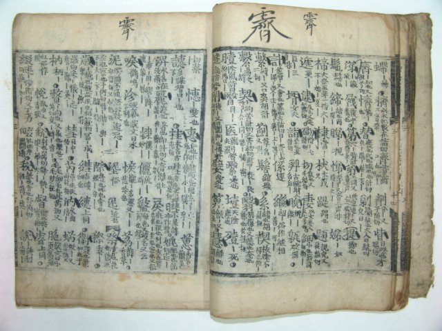 배자예부운략하평성(排字禮部韻略下平聲)권지2,3,4終 1책 (丁度(宋)撰)