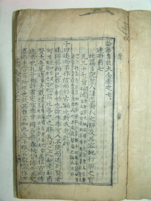 논어집주대전(論語集珠大全)권지1~3,7~10 2책 교니활자(膠泥活字),도활자(陶活字)