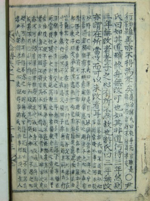 논어집주대전(論語集珠大全)권지1~3,7~10 2책 교니활자(膠泥活字),도활자(陶活字)