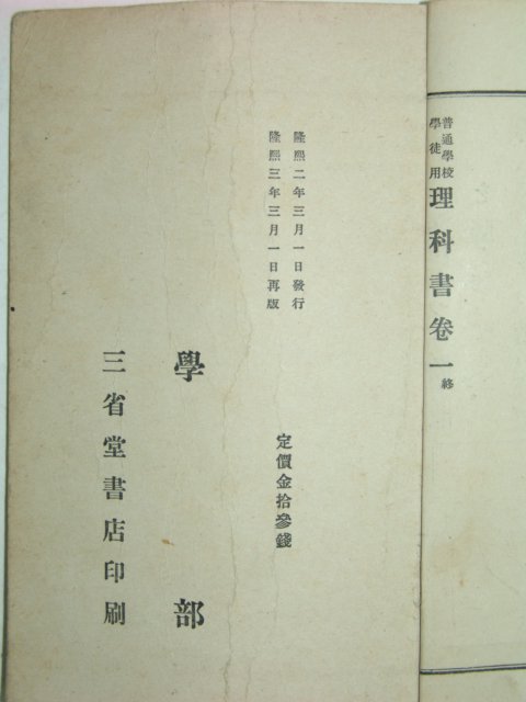 보통학교학도용 이과서(理科書)권1 1책완질(학부편찬)