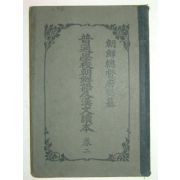 보통학교조선어及한문독본 권2 1책완질