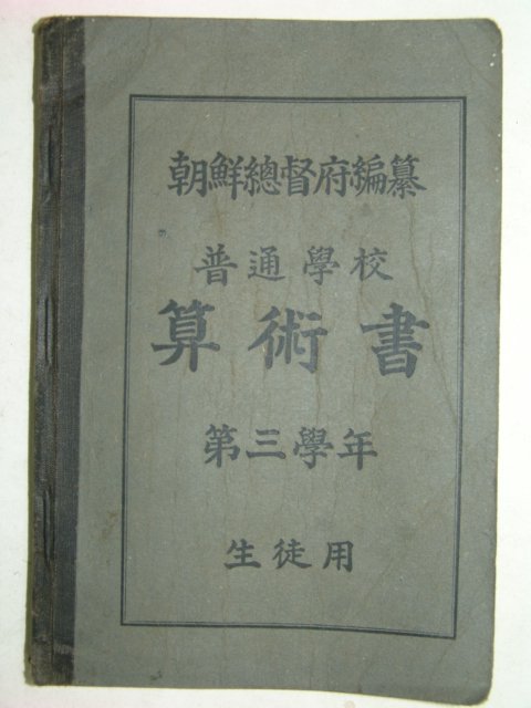 보통학교산술서(算術書)제3학년 생도용 1책완질