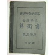 보통학교산술서(算術書)제3학년 생도용 1책완질