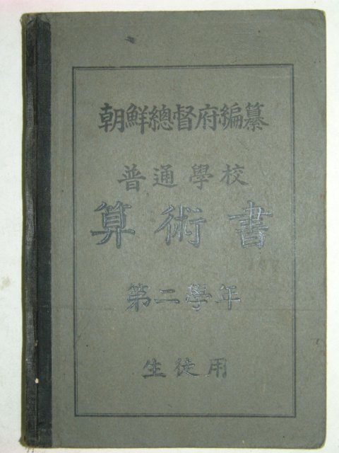보통학교산술서(算術書)제2학년 생도용 1책완질