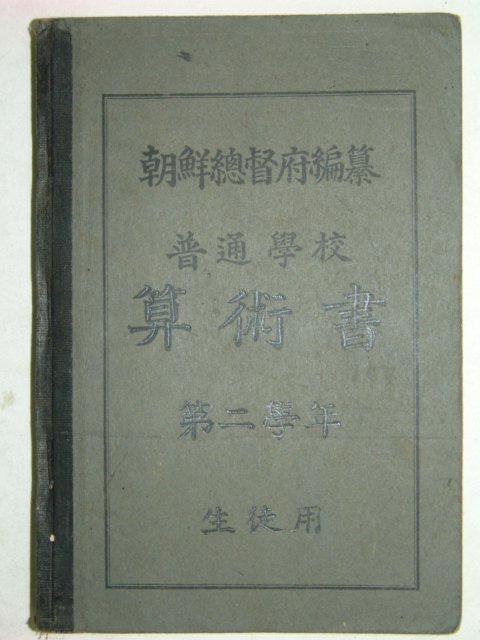 보통학교산술서(算術書)제2학년 생도용 1책완질