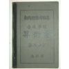 보통학교산술서(算術書)제2학년 생도용 1책완질