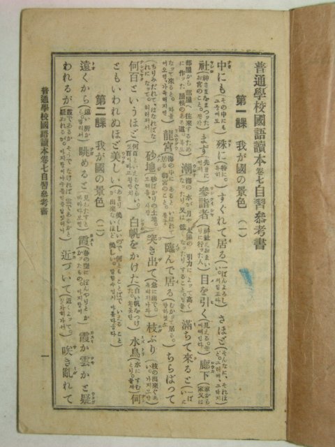 보통학교국어독본권7자습참고서 1책완질