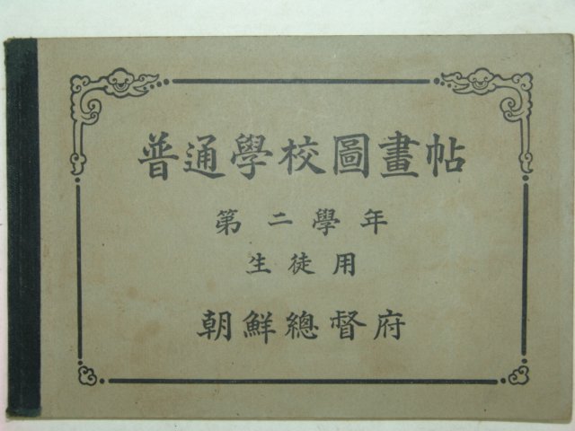 보통학교 도화첩(圖畵帖)제2학년 생도용 1책완질