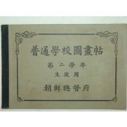 보통학교 도화첩(圖畵帖)제2학년 생도용 1책완질