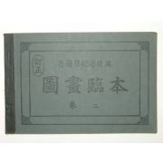 보통학교학도용 도화임본(圖畵臨本)권2 1책완질
