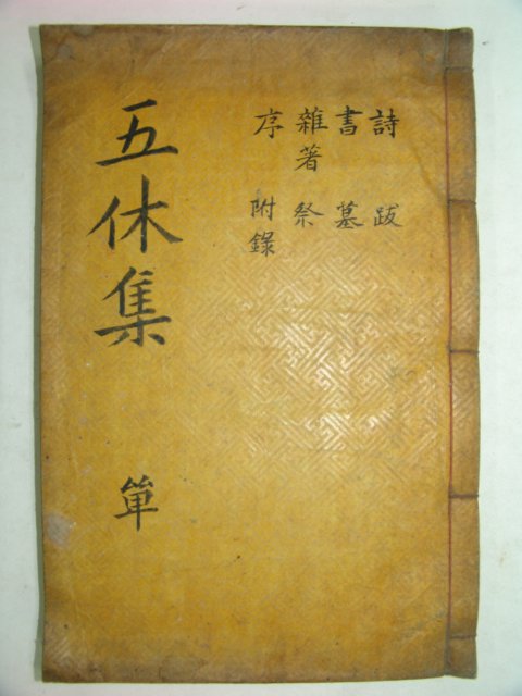 오휴당선생문집(五休堂先生文集)2권1책완질 안완 (밀양刊)