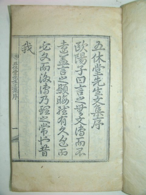 오휴당선생문집(五休堂先生文集)2권1책완질 안완 (밀양刊)