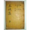 오휴당선생문집(五休堂先生文集)2권1책완질 안완 (밀양刊)