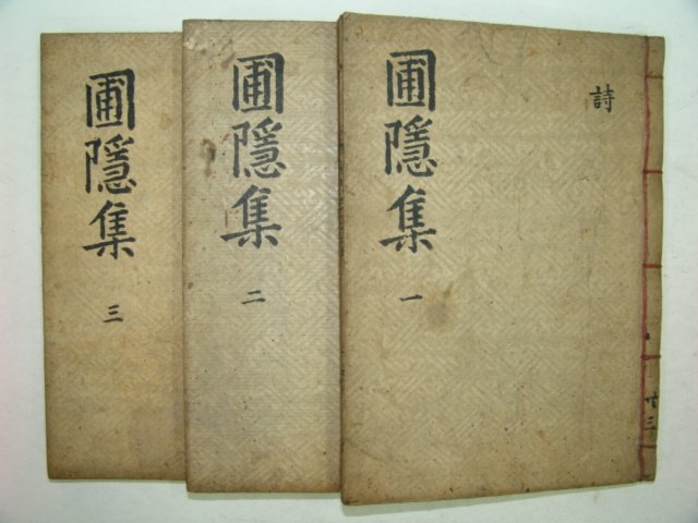포은선생집(圃隱先生集)4권2책,본집 1책 완질 정몽주(鄭夢周)