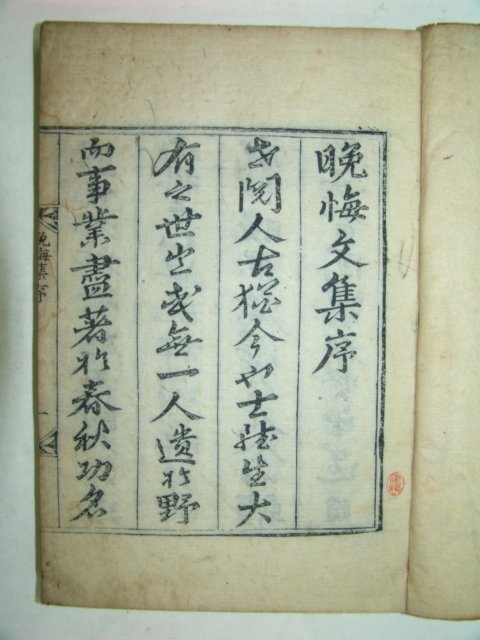 만회문집(晩悔文集)6권3책완질 안경시(安景時)