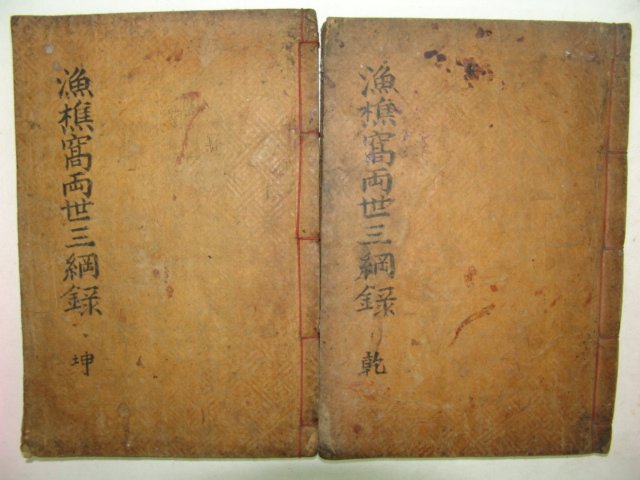 어초와양세삼강록(漁樵窩兩世三綱錄)4권2책완질 김규환(金奎煥)編