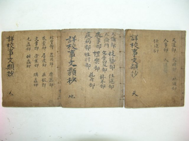 상교사문류초(詳校事文類抄)4권3책완질